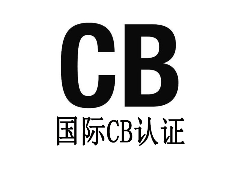 CB认证