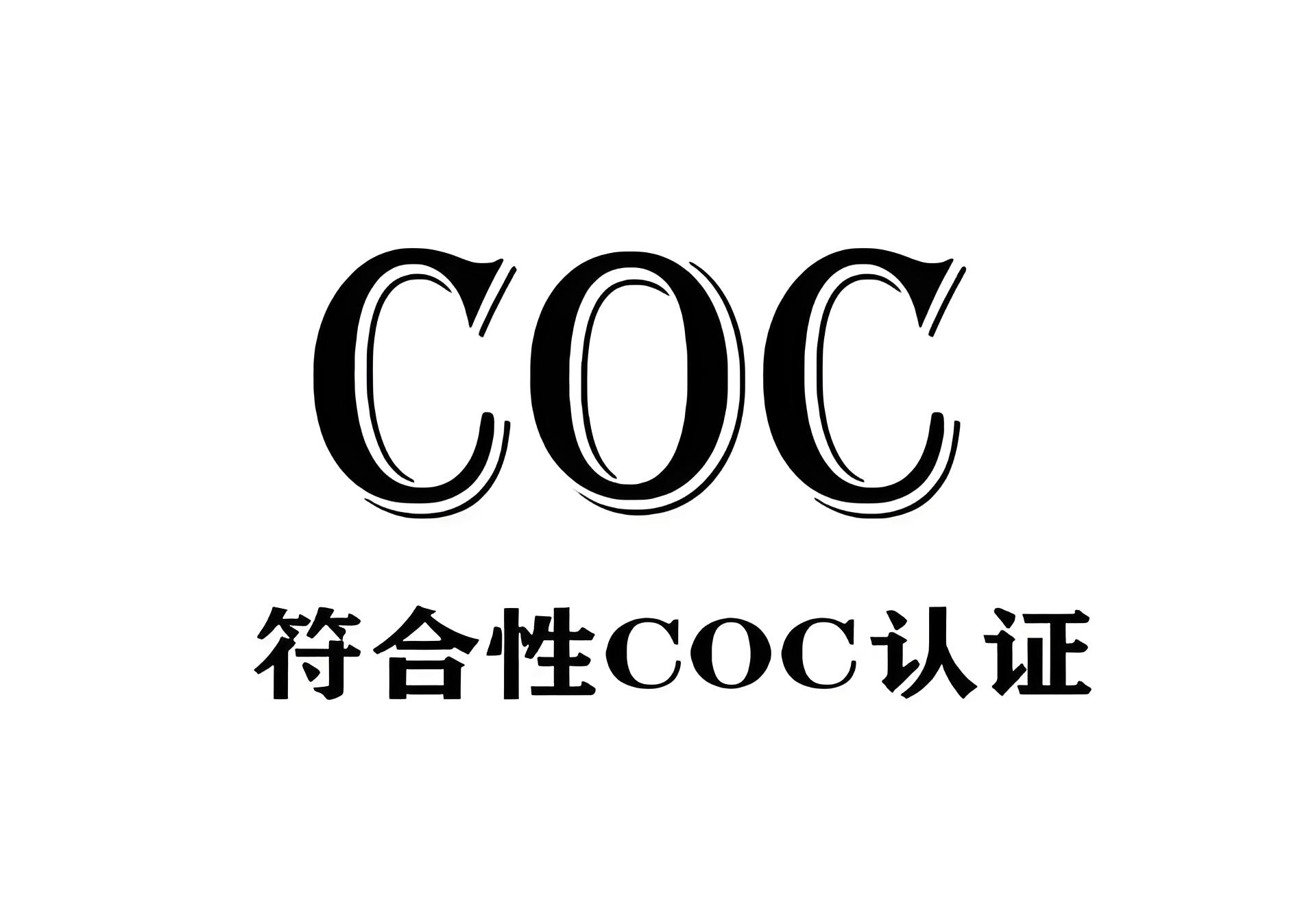 CoC产销管链认证