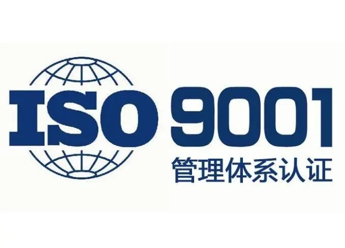 ISO9001认证